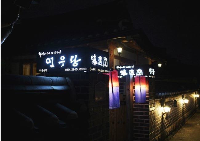 Yeonwoodang Guesthouse Jeonju Exterior photo